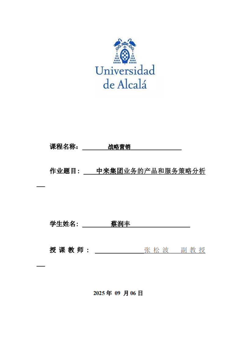 中来集团业务的产品和服务策略分析-第1页-缩略图