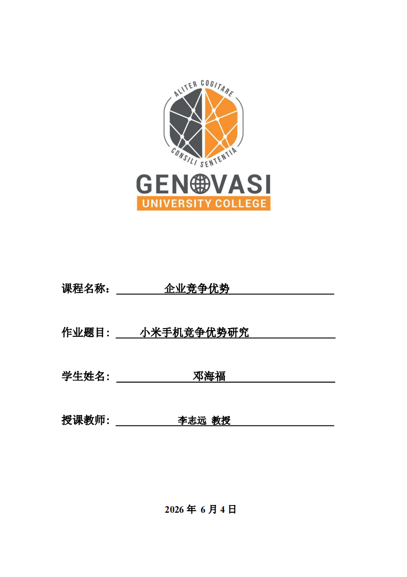 小米手机竞争优势研究-第1页-缩略图