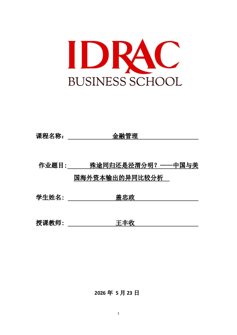 殊途同归还是泾渭分明？——中国与美国海外资本输出的异同比较分析-第1页-缩略图