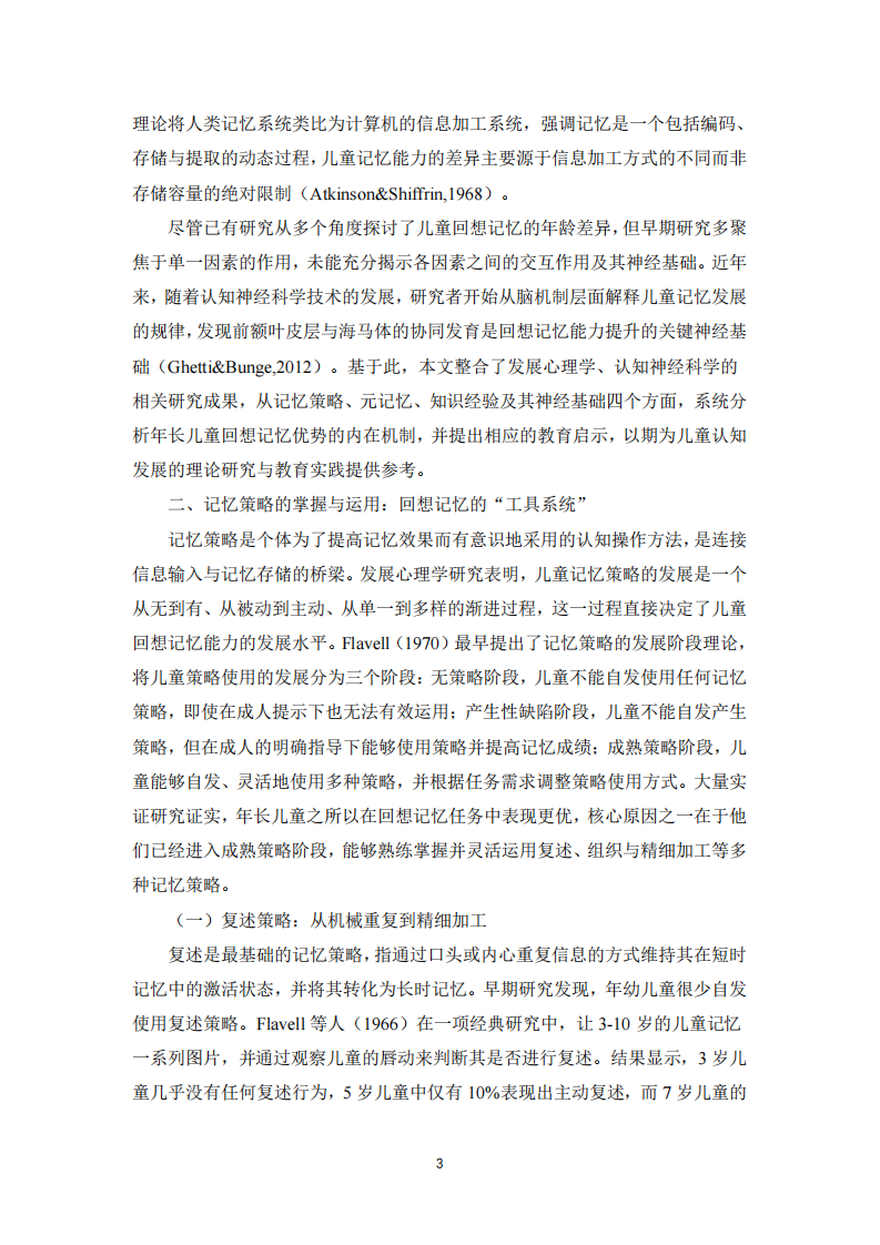 年长儿童回想记忆优势的原因探析-第3页-缩略图