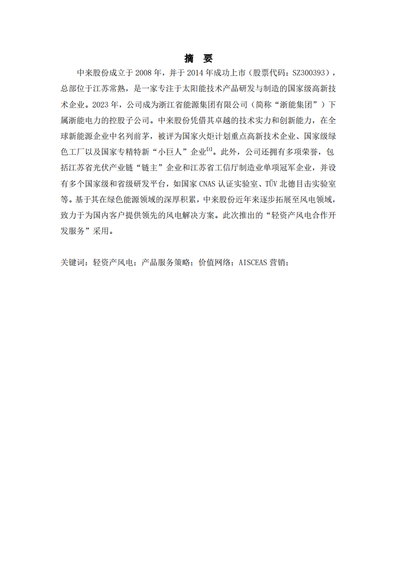 中来集团业务的产品和服务策略分析-第2页-缩略图