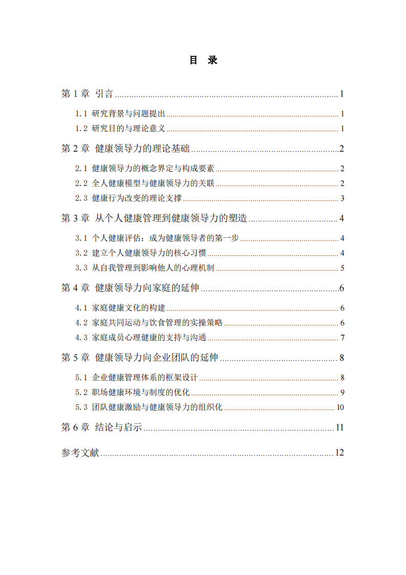 健康领导力的层级延伸：从个人健康管理到家庭健   康文化与企业健康促进体系的构建-第3页-缩略图