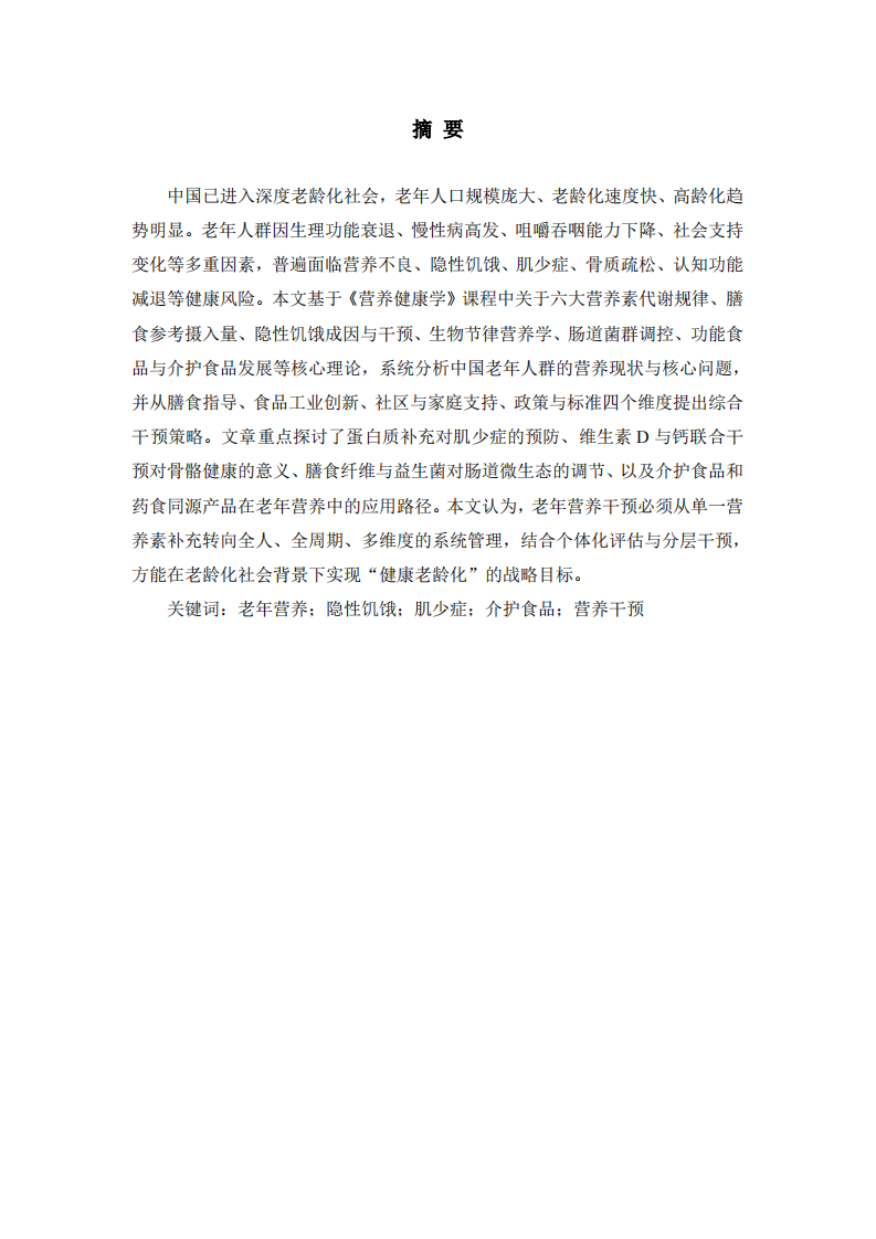 中国老年人群营养干预策略研究——基于全生命周   期视角的系统分析与实践路径 -第2页-缩略图