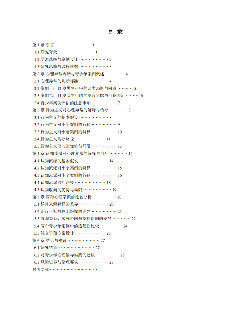 青少年心理异常的行为主义与认知流派比较研究-第3页-缩略图