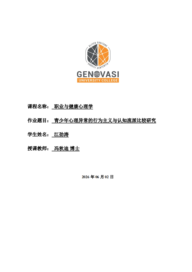 青少年心理异常的行为主义与认知流派比较研究-第1页-缩略图