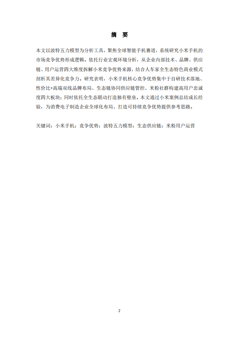 小米手机竞争优势研究-第2页-缩略图