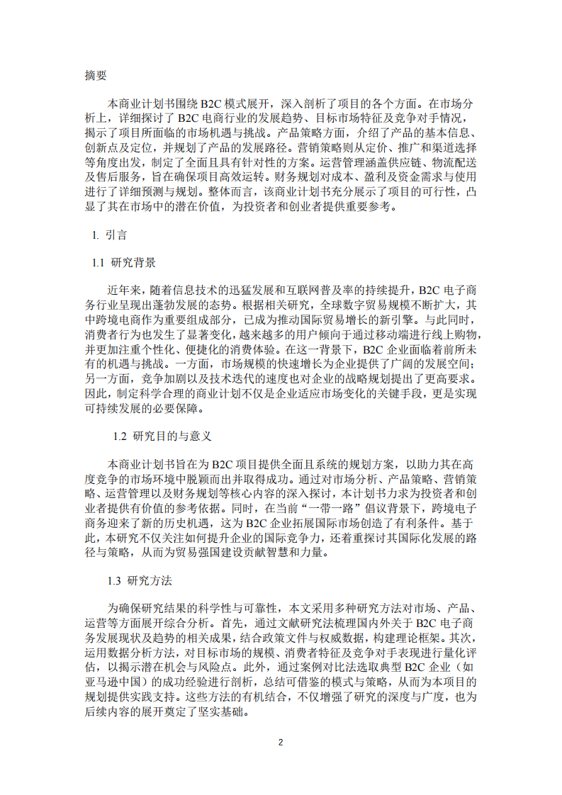 B2C商业计划书-第2页-缩略图