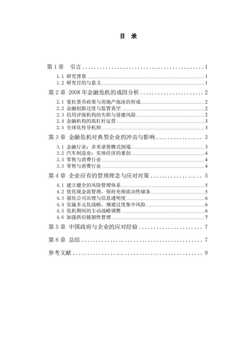 简单分析2008年金融危机的原因、影响及其对企业应带来的管理创新与危机对策-第3页-缩略图