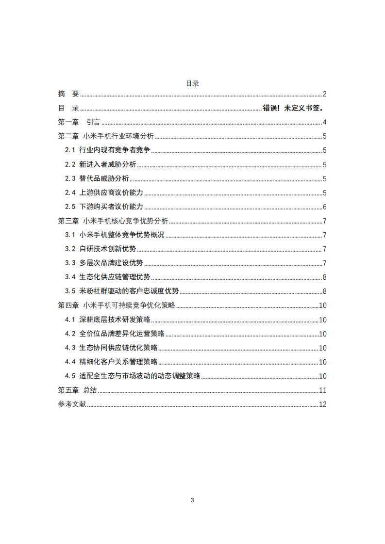 小米手机竞争优势研究-第3页-缩略图