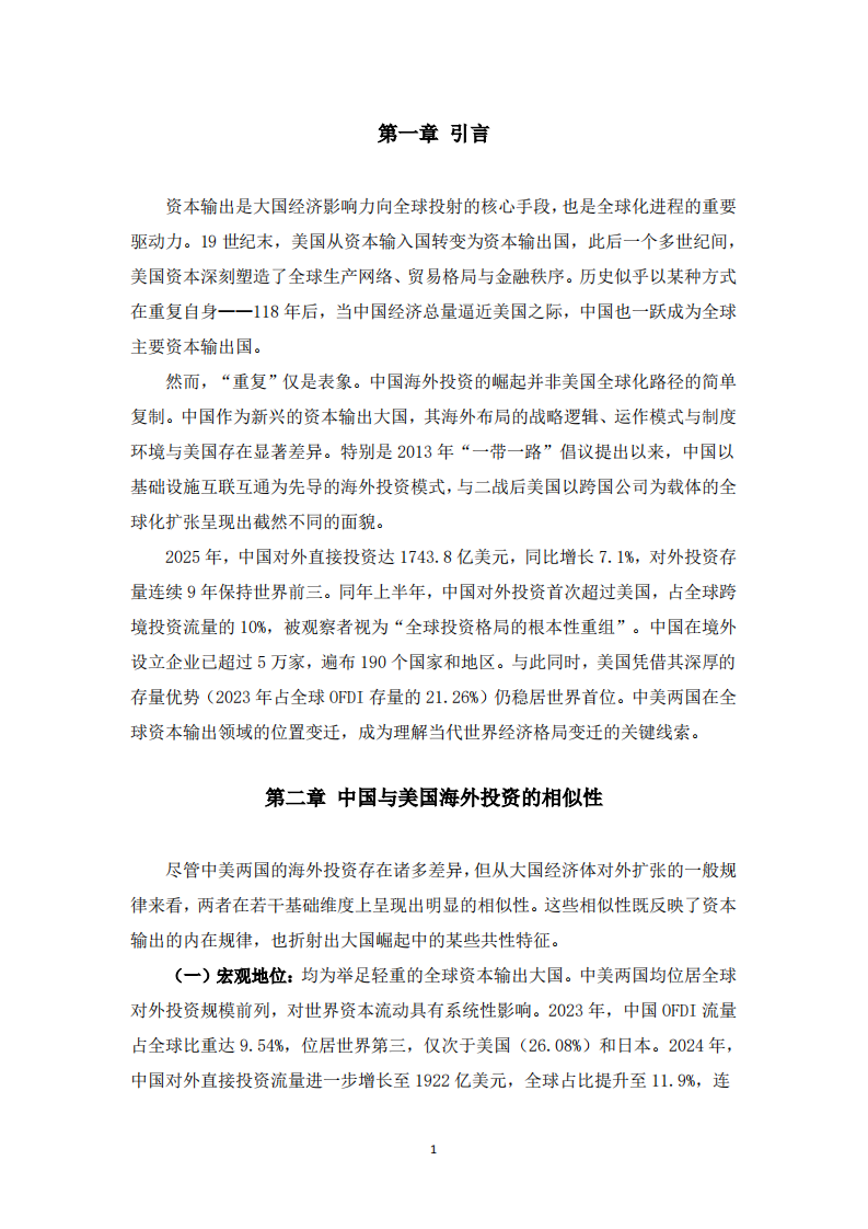 殊途同归还是泾渭分明？——中国与美国海外资本输出的异同比较分析-第3页-缩略图
