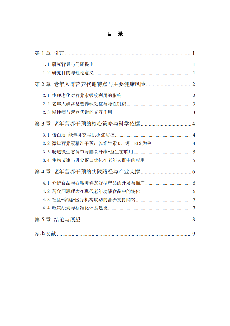 中国老年人群营养干预策略研究——基于全生命周   期视角的系统分析与实践路径 -第3页-缩略图