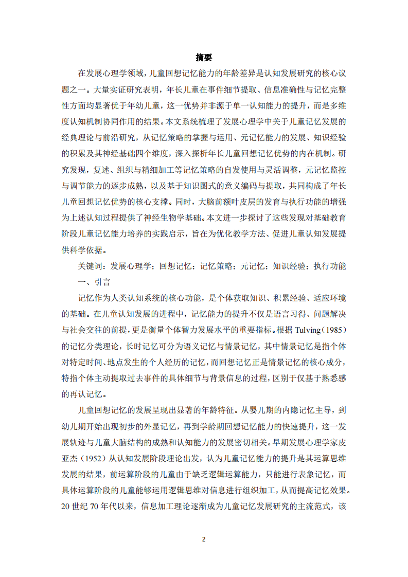 年长儿童回想记忆优势的原因探析-第2页-缩略图