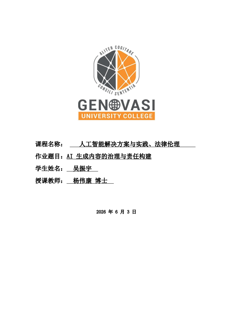 AI 生成内容的治理与责任构建-第1页-缩略图
