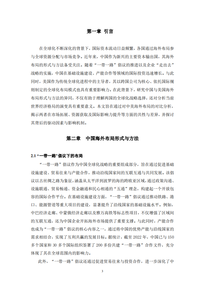 中国与美国海外布局形式与方法的异同分析-第3页-缩略图