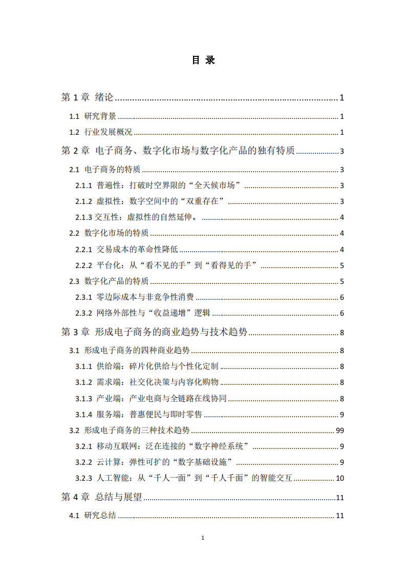 电子商务、数字化市场及其产品的特质与形成趋势分析-第3页-缩略图
