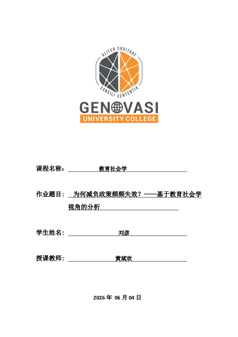 为何减负政策频频失效？——基于教育社会学 视角的分析  -第1页-缩略图