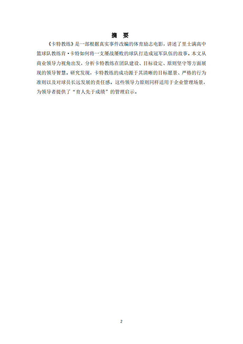 《卡特教练》中的领导力分析-第2页-缩略图