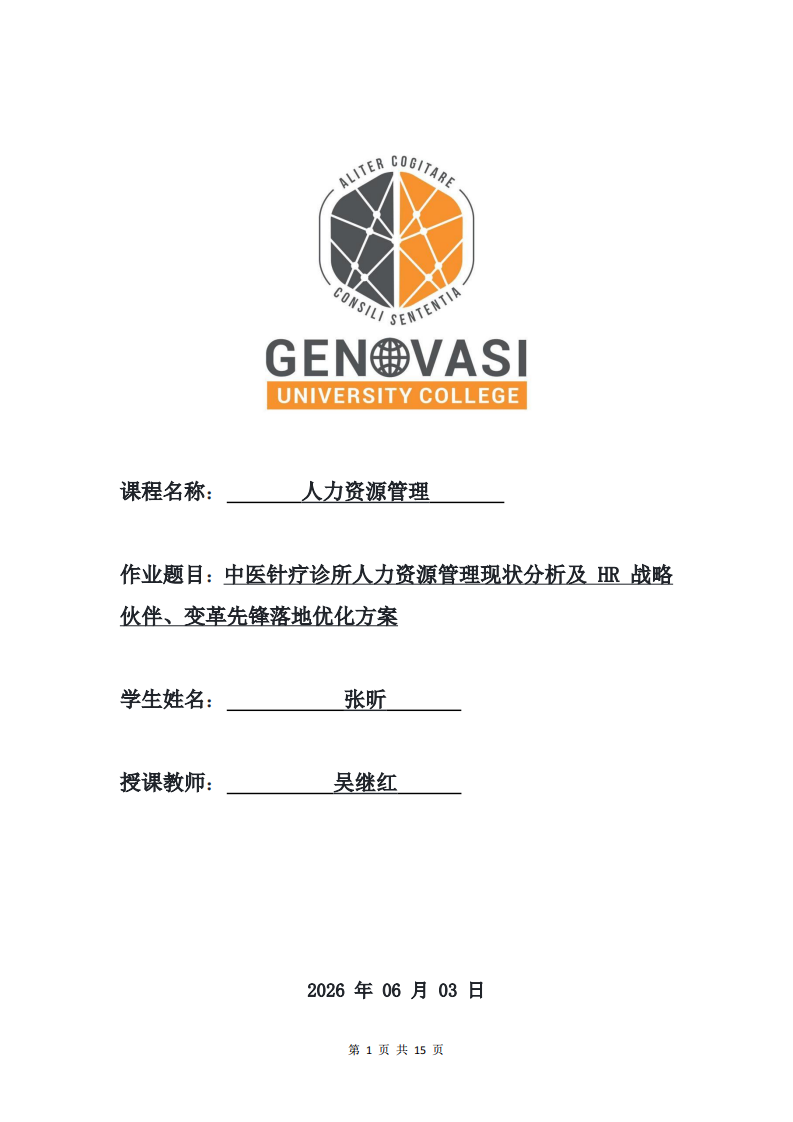 中医针疗诊所人力资源管理现状分析及 HR 战略伙伴、变革先锋落地优化方案-第1页-缩略图