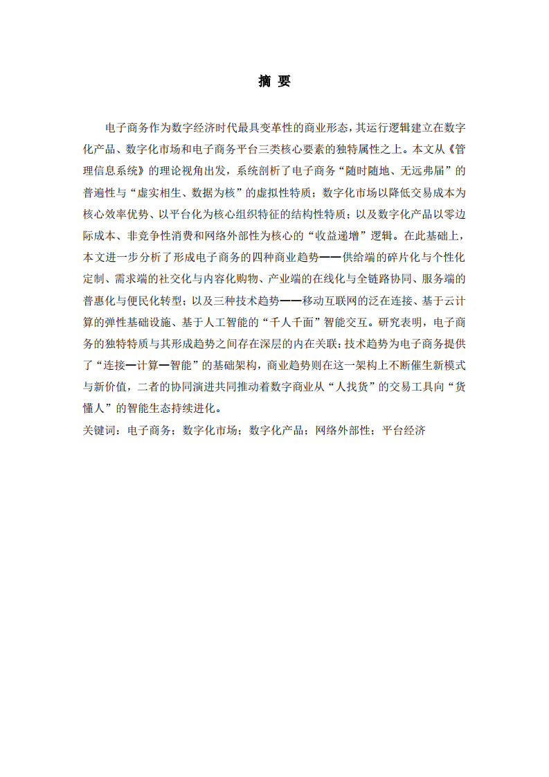 电子商务、数字化市场及其产品的特质与形成趋势分析-第2页-缩略图