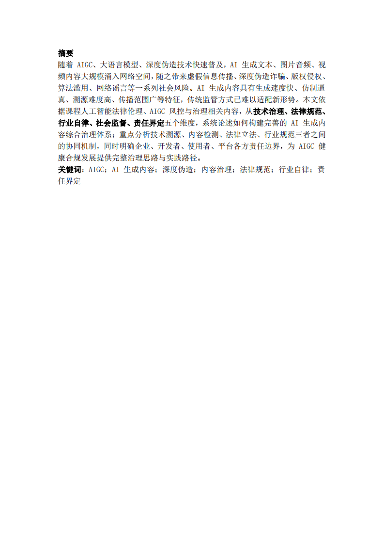 AI 生成内容的治理与责任构建-第2页-缩略图