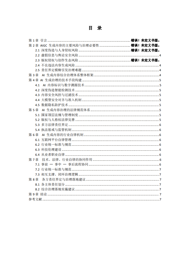 AI 生成内容的治理与责任构建-第3页-缩略图