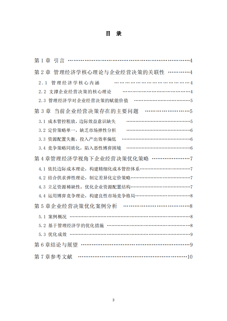 管理经济学视角下企业经营决策优化研究-第3页-缩略图