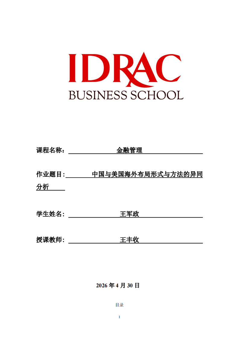 中国与美国海外布局形式与方法的异同分析-第1页-缩略图