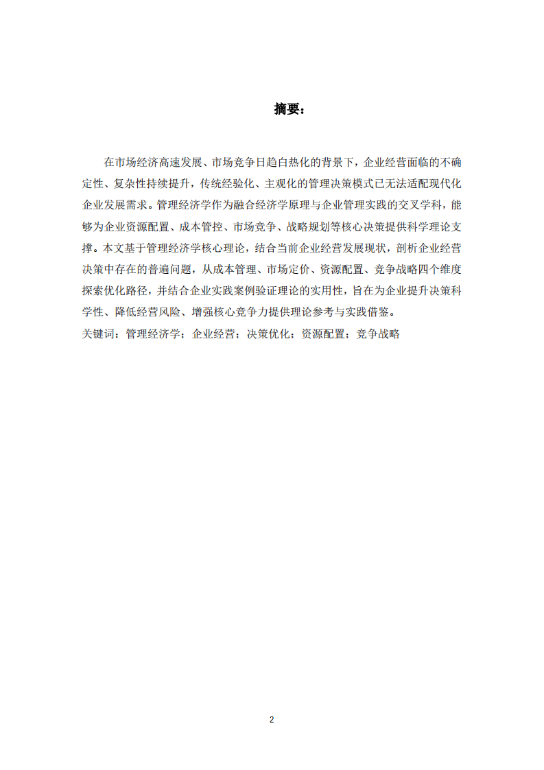 管理经济学视角下企业经营决策优化研究-第2页-缩略图