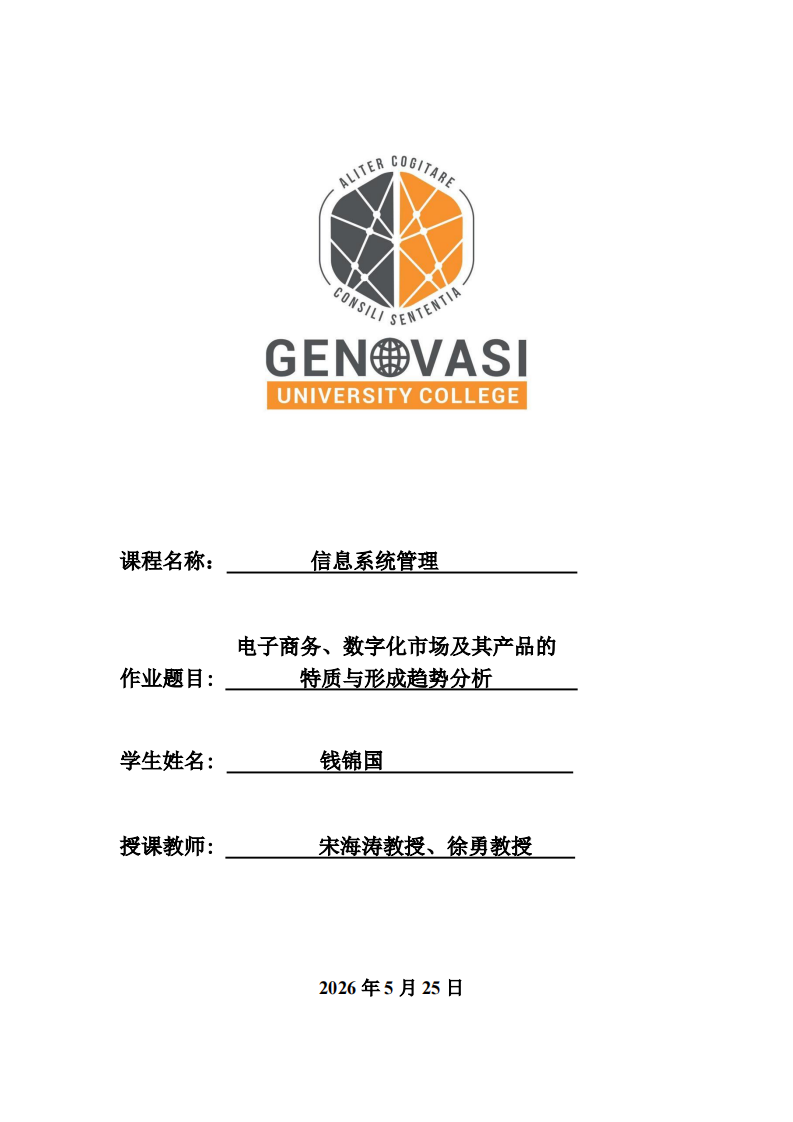 电子商务、数字化市场及其产品的特质与形成趋势分析-第1页-缩略图