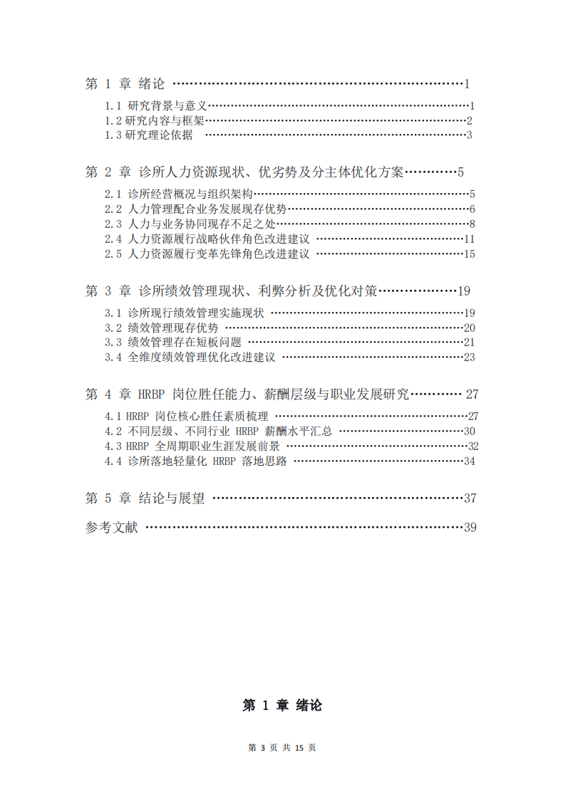 中医针疗诊所人力资源管理现状分析及 HR 战略伙伴、变革先锋落地优化方案-第3页-缩略图