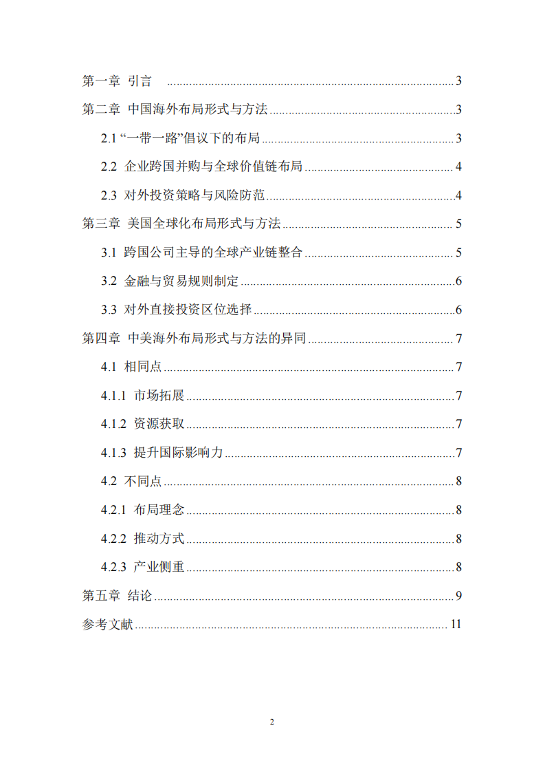 中国与美国海外布局形式与方法的异同分析-第2页-缩略图