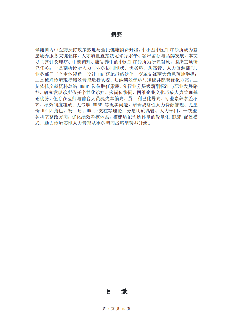 中医针疗诊所人力资源管理现状分析及 HR 战略伙伴、变革先锋落地优化方案-第2页-缩略图