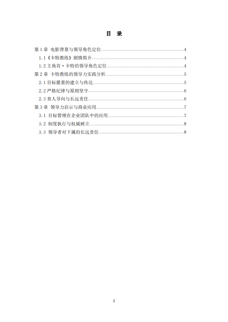 《卡特教练》中的领导力分析-第3页-缩略图
