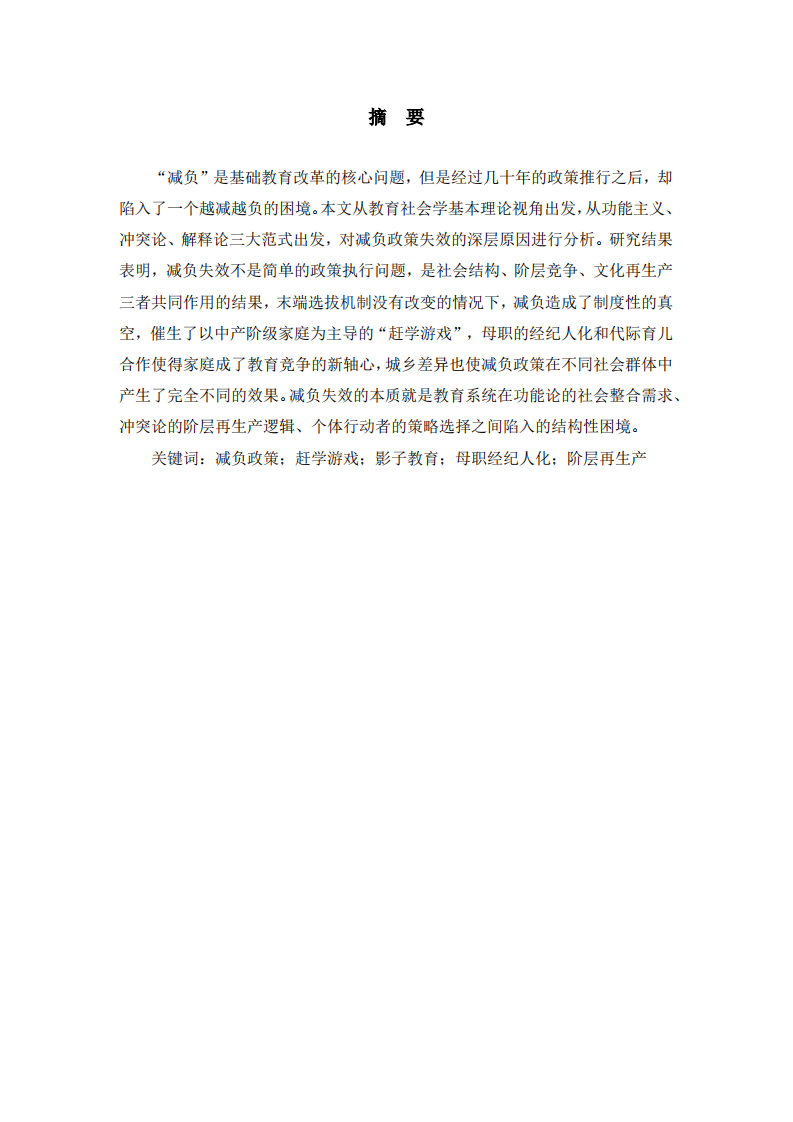 为何减负政策频频失效？——基于教育社会学 视角的分析  -第2页-缩略图