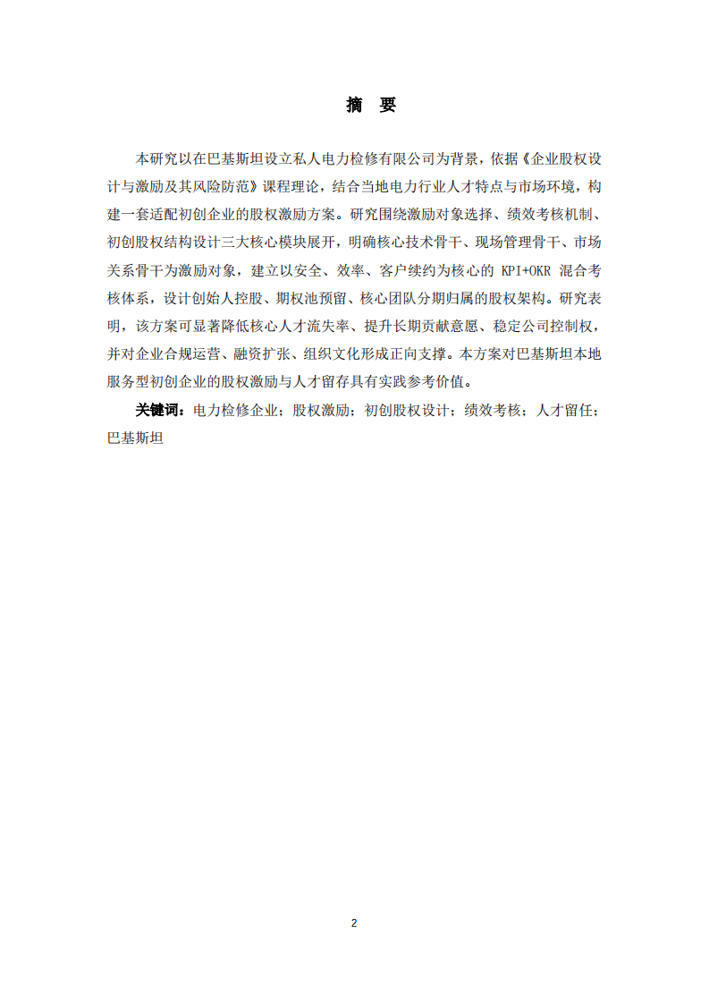 巴基斯坦私人电力检修有限公司股权激励方案设计与效果研究-第2页-缩略图
