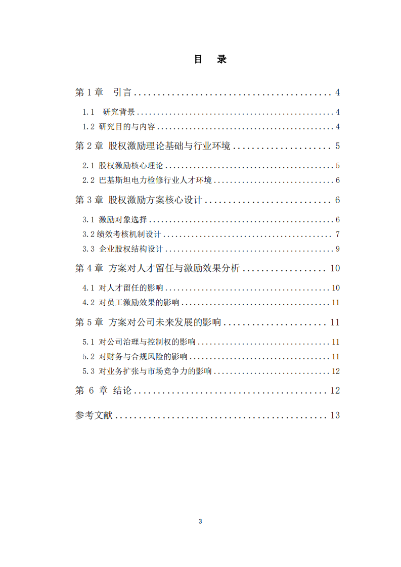 巴基斯坦私人电力检修有限公司股权激励方案设计与效果研究-第3页-缩略图