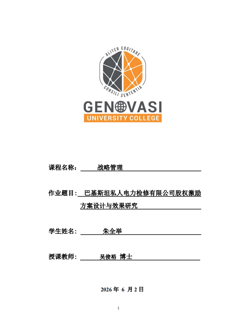 巴基斯坦私人电力检修有限公司股权激励方案设计与效果研究-第1页-缩略图