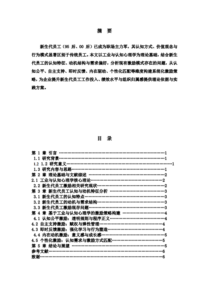 新生代员工激励策略分析-第2页-缩略图