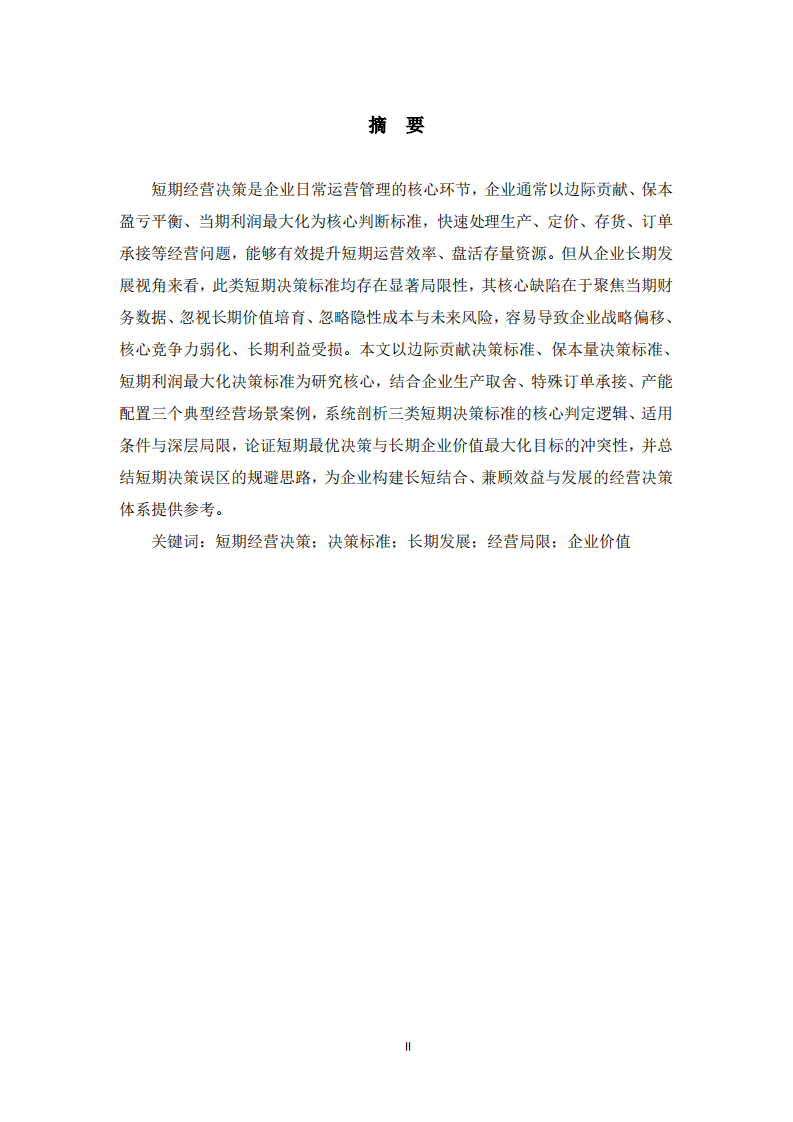  长期视角下企业短期经营决策标准的局限性研究  -第2页-缩略图