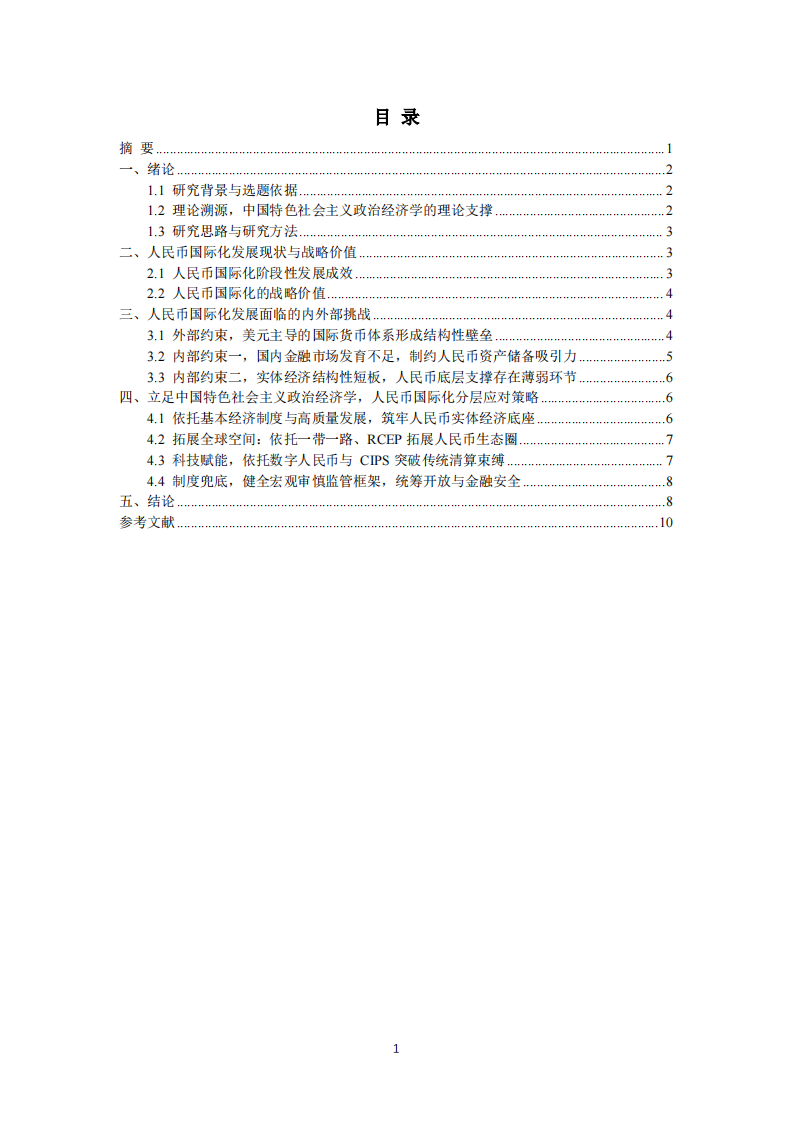 人民币国际化面临的挑战与应对策略研究-第3页-缩略图