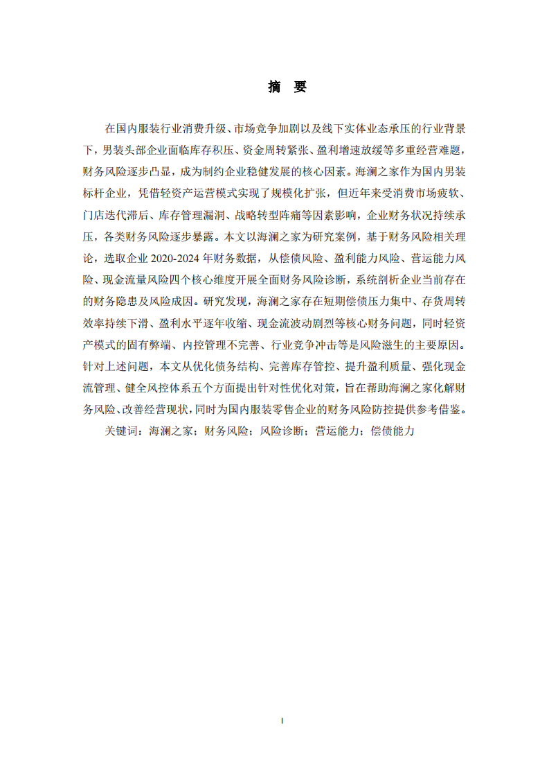  海澜之家财务风险诊断分析-第2页-缩略图