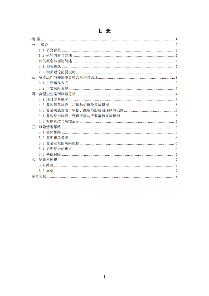 资本并购整合风险管理研究   -第3页-缩略图
