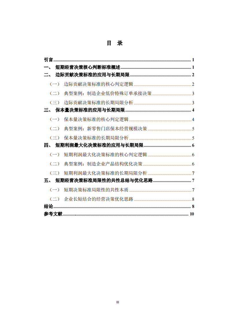  长期视角下企业短期经营决策标准的局限性研究  -第3页-缩略图