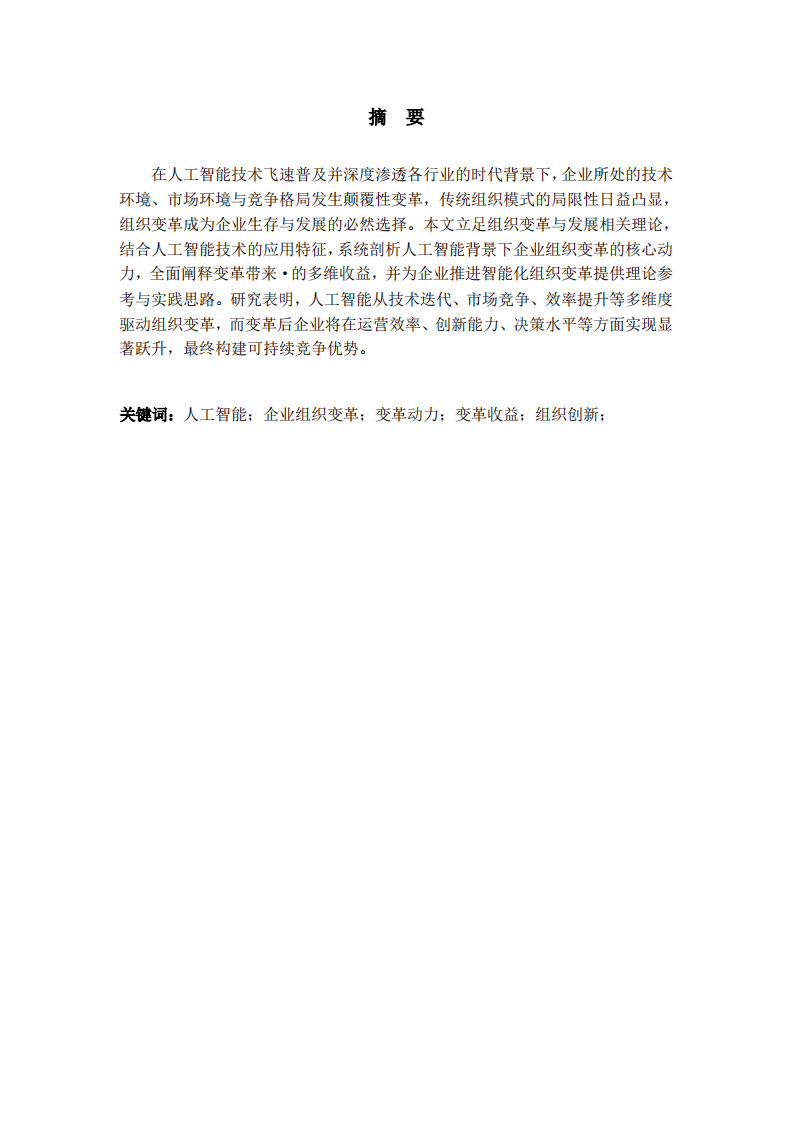 人工智能驱动下企业组织变革的动力及组织变革带来的收益研究-第2页-缩略图