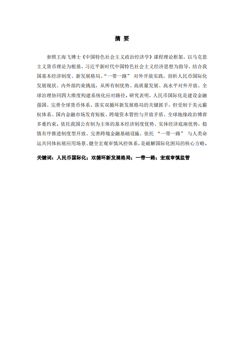 人民币国际化面临的挑战与应对策略研究-第2页-缩略图