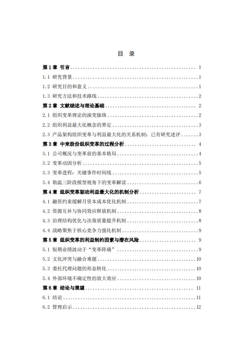 组织变革与组织利益最大化关系研究——以中来股份为例-第3页-缩略图
