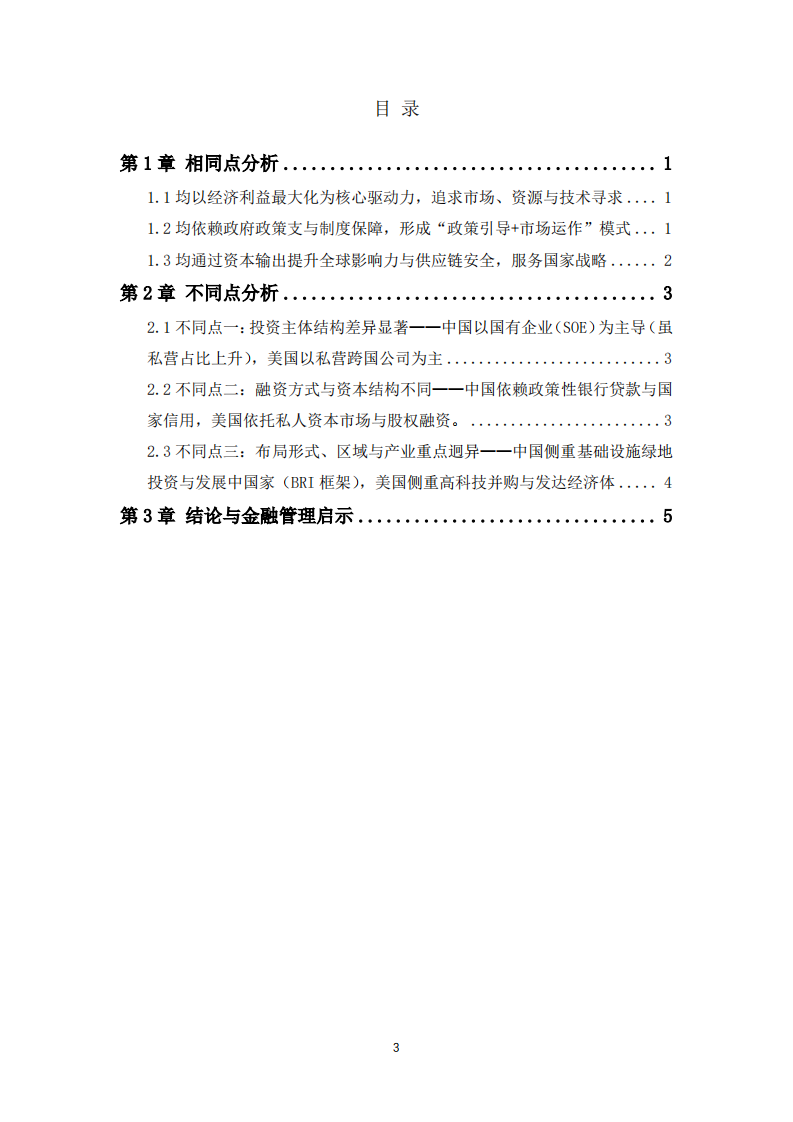中国海外布局形式与方法与美国的全球化异同分析  -第3页-缩略图