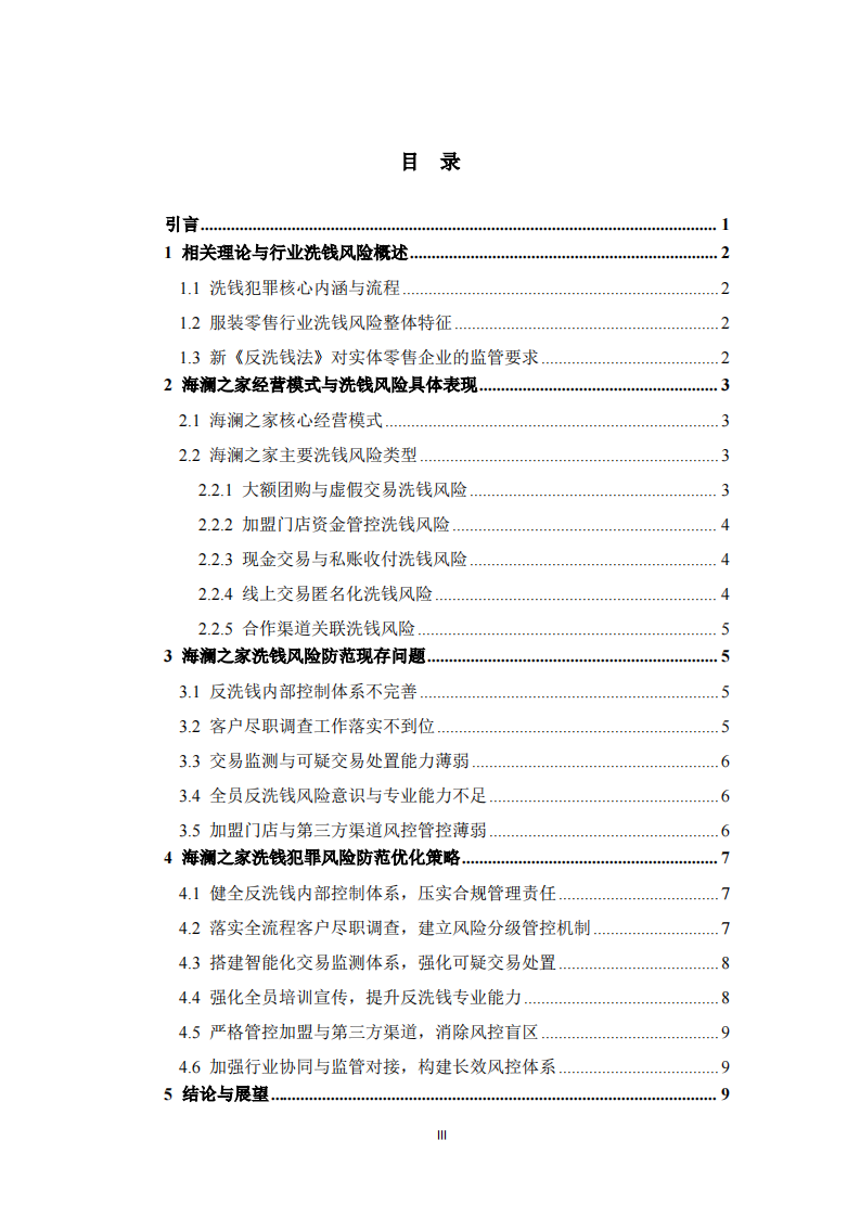 服装零售企业洗钱犯罪风险防范策略研究——以海澜之家为例-第3页-缩略图