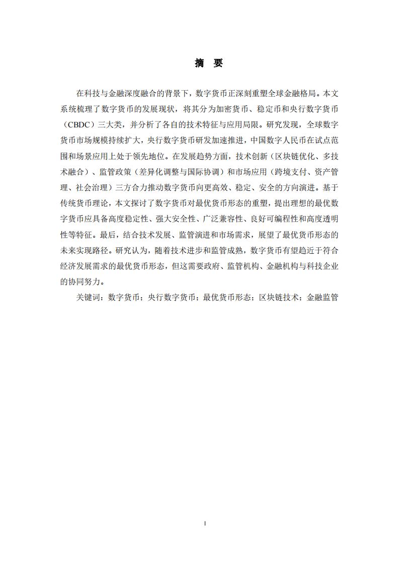 数字货币的发展趋势与最优货币形态  -第2页-缩略图