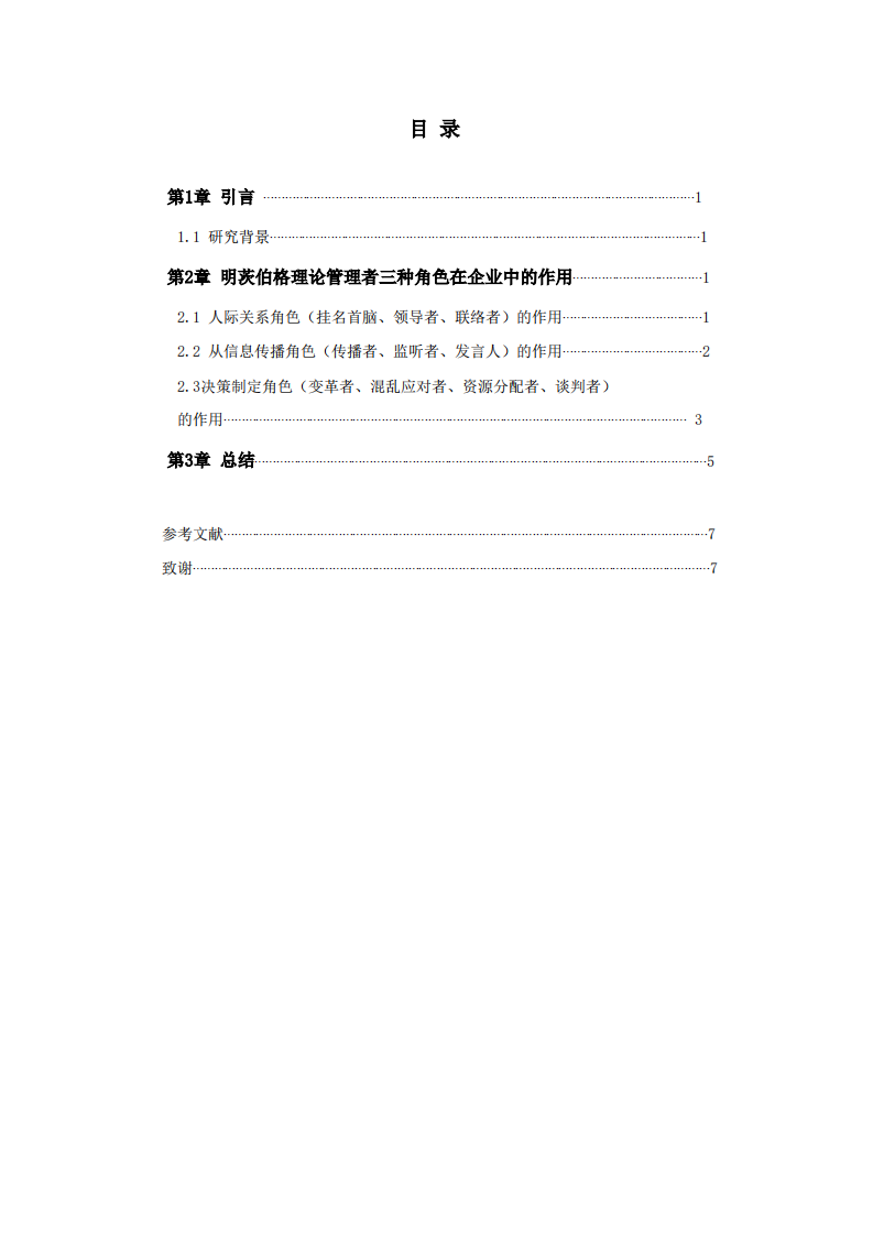 结合工作实际运用明茨伯格领导力情境理论进行案例分析                         -第3页-缩略图
